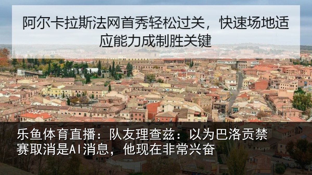 乐鱼体育直播：队友相关情况禁赛相关情况非常兴奋