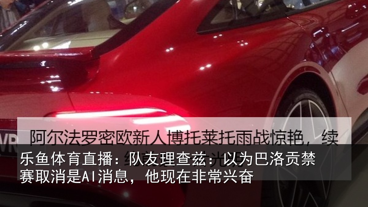 乐鱼体育直播：队友相关情况禁赛相关情况非常兴奋