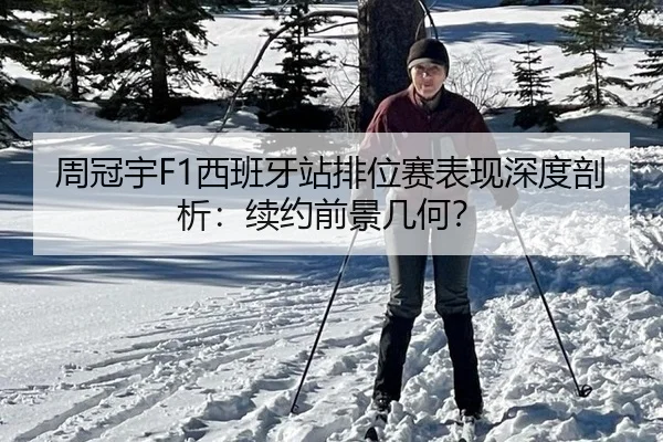 周冠宇F1西班牙站排位赛表现深度剖析：续约前景几何？