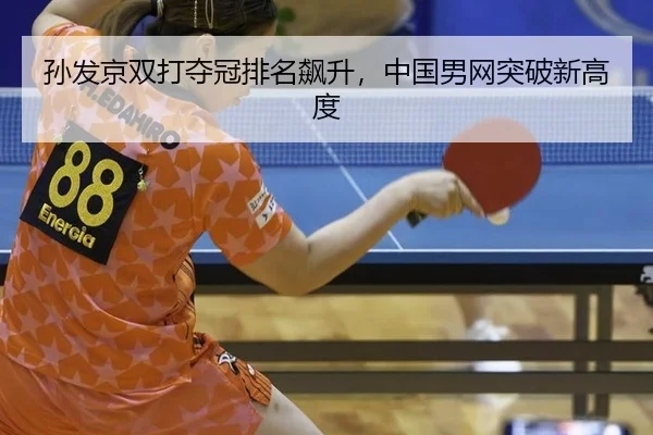 sun-fa-jing-shuang-da-duo-guan-pai-ming-biao-sheng-zhong-guo-nan-wang-tu-po-xin-gao-du-2-789.jpg
