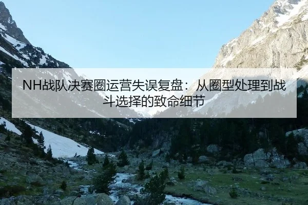 zhan-dui-jue-sai-quan-yun-ying-shi-wu-fu-pan-cong-quan-xing-chu-li-dao-zhan-dou-xuan-ze-de-zhi-ming-xi-jie-3-605.jpg