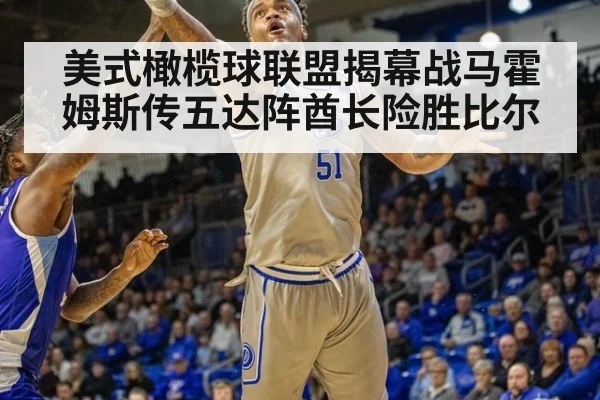 美式橄榄球联盟揭幕战马霍姆斯传五达阵酋长险胜比尔