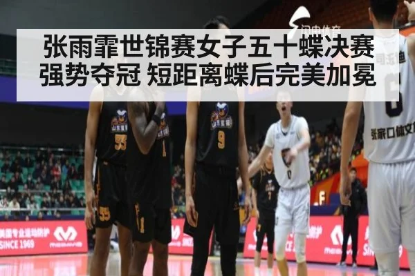 张雨霏世锦赛女子五十蝶决赛强势夺冠 短距离蝶后完美加冕