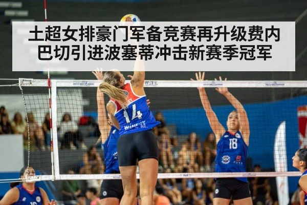 土超女排豪门军备竞赛再升级费内巴切引进波塞蒂冲击新赛季冠军