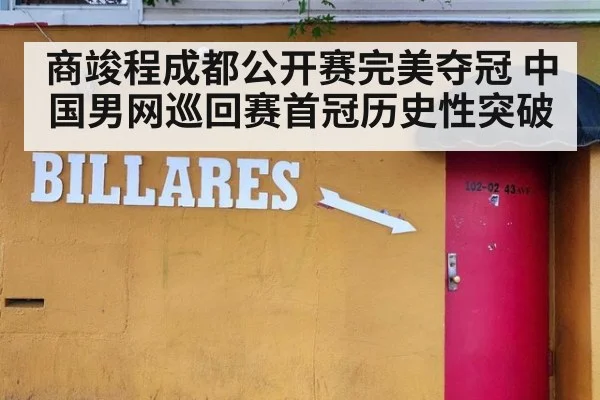 商竣程成都公开赛完美夺冠 中国男网巡回赛首冠历史性突破