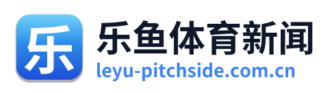 乐鱼体育新闻